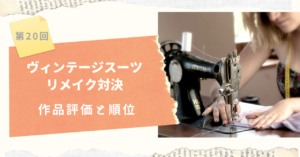 ソーイングビー第20回ヴィンテージスーツリメイク対決作品評価と順位